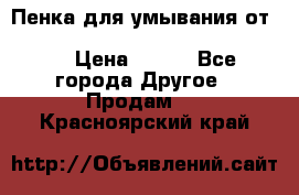 Пенка для умывания от Planeta Organica “Savon de Provence“ › Цена ­ 140 - Все города Другое » Продам   . Красноярский край